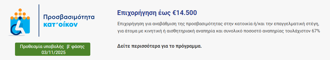 προσβασιμότητα κατ'οίκον